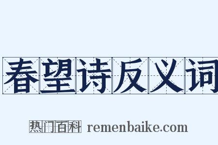 春望诗反义词是什么意思的图片